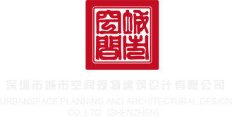 亚洲无码999999深圳市城市空间规划建筑设计有限公司